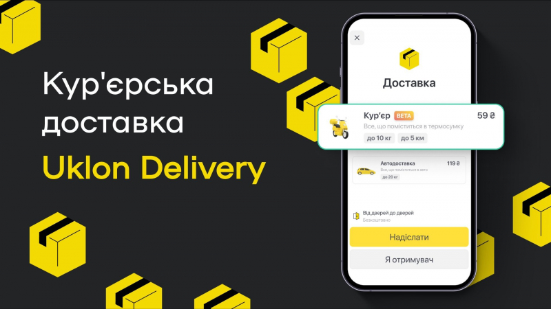 Привезуть усе, що влізе в сумку. Доставка Uklon Delivery вже доступна всім киянам